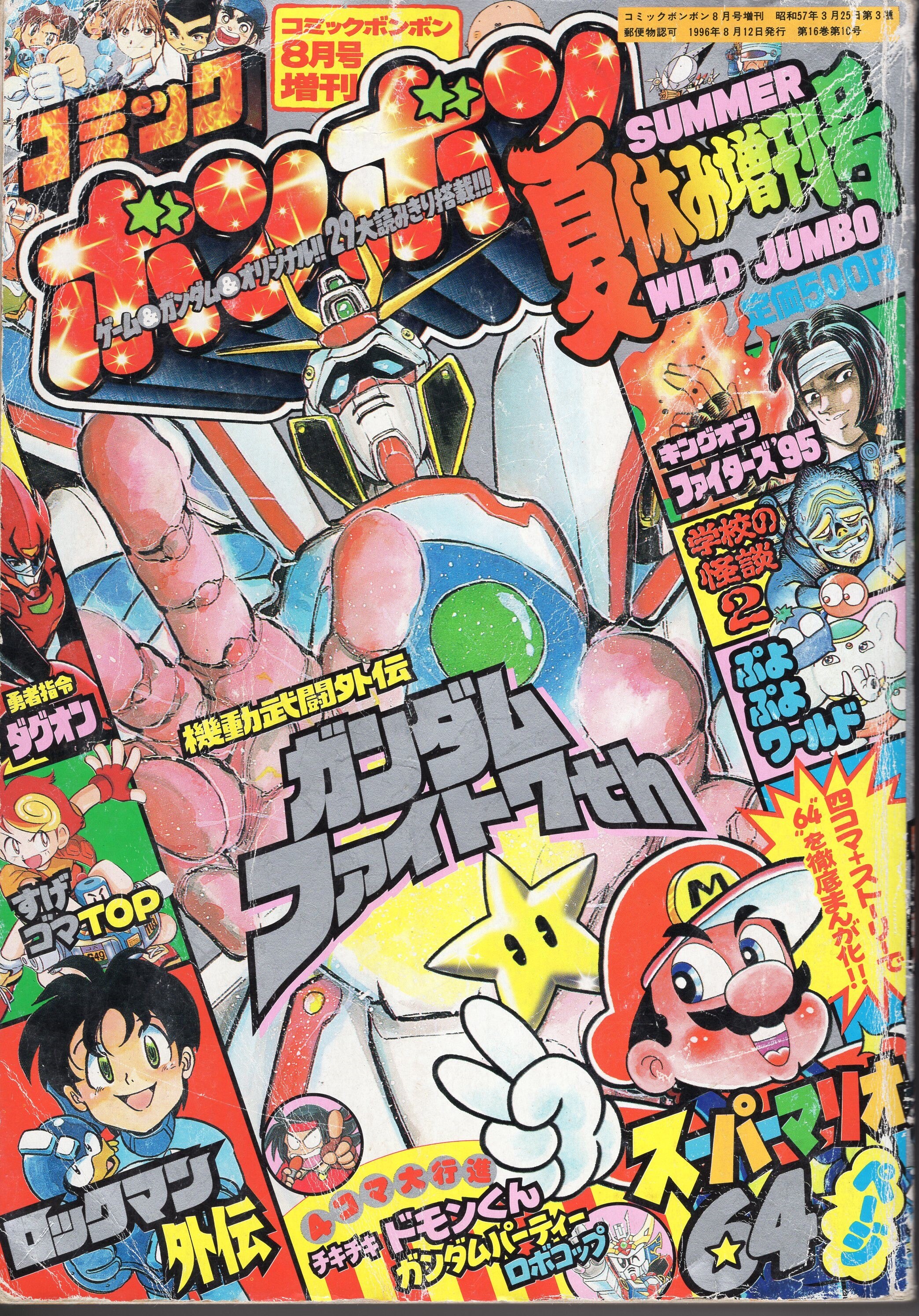 コミックボンボン 1996年 夏休み増刊号