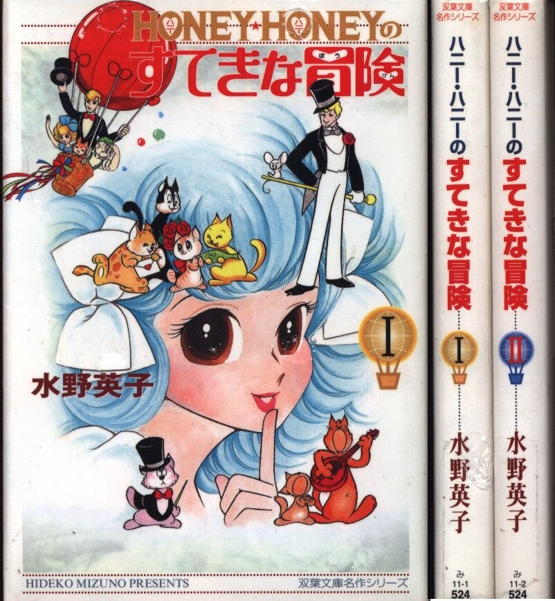 Futabasha Futaba Bunko Masterpiece Series Mizuno Eiko Honey Honey's Wonderful Adventure Paperback Edition Complete 2 Volume Set
