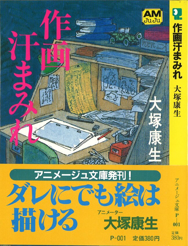 徳間書店 アニメージュ文庫 大塚康生 作画汗まみれ まんだらけ Mandarake