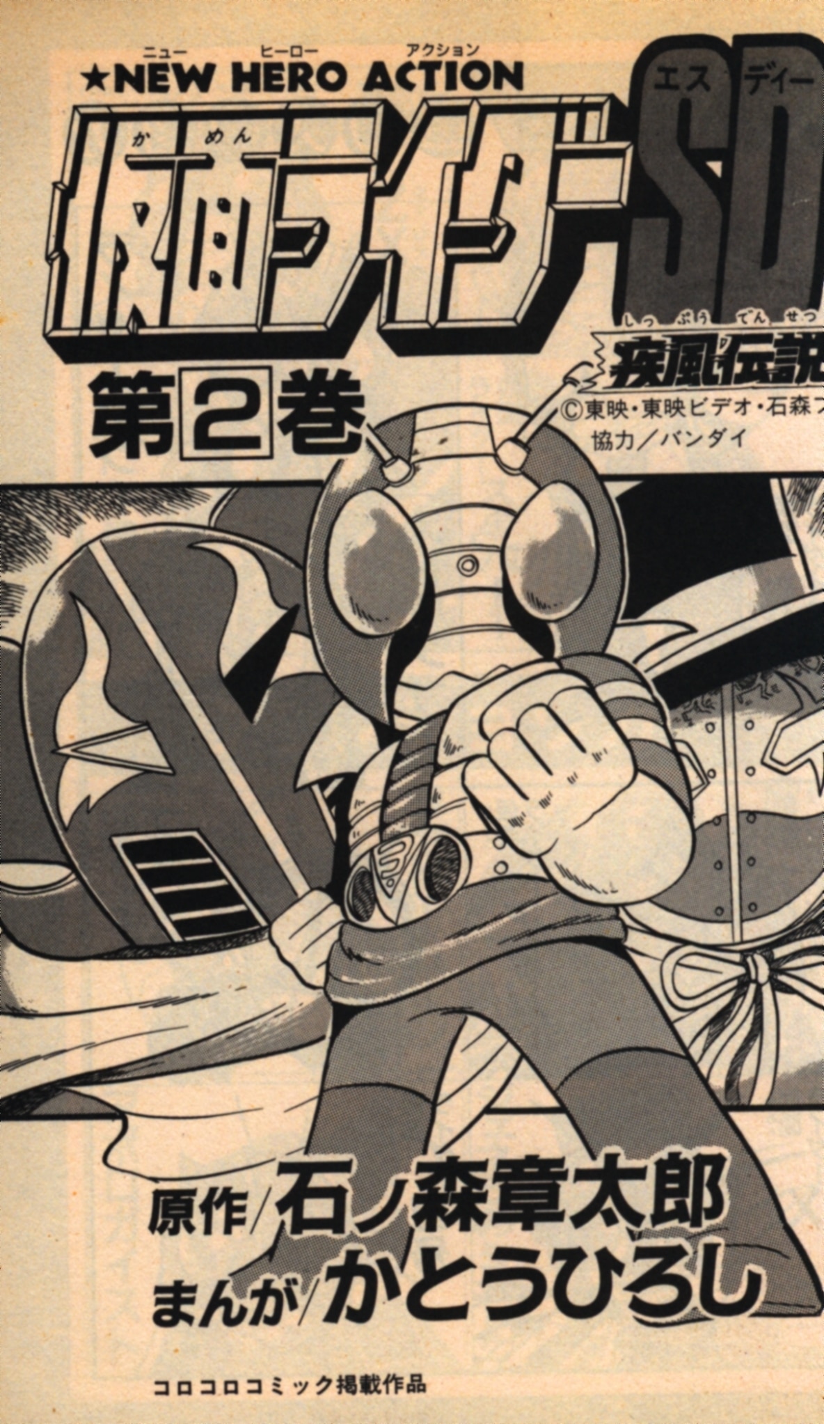 小学館 てんとう虫コミックス かとうひろし 仮面ライダーsd疾風伝説 2 まんだらけ Mandarake 小学館 てんとう虫コミックス かとうひろし 仮面ライダーsd疾風伝説 2 まんだらけ Mandarake
