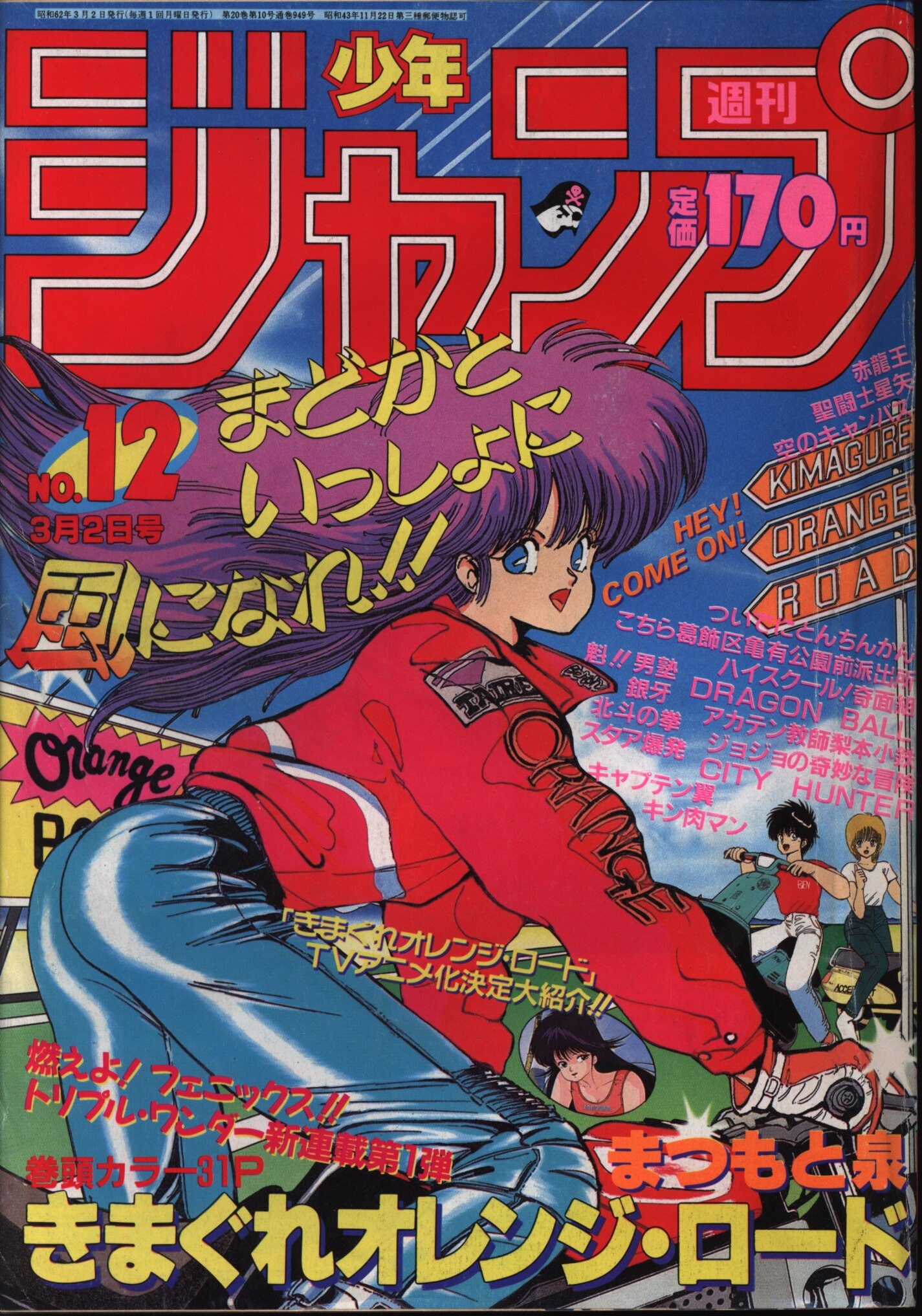 集英社 1987年(昭和62年)の漫画雑誌 週刊少年ジャンプ 1987年(昭和62年