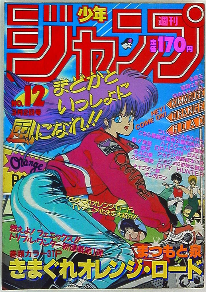 少年ジャンプ 1987年 42号 きまぐれオレンジロード 最終回 - 少年漫画