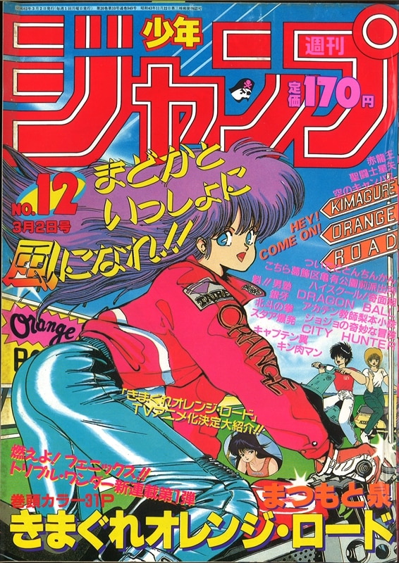 週刊少年ジャンプ　新連載 ジョジョの奇妙な冒険　1987年 新年１・２月合併号鳥山明