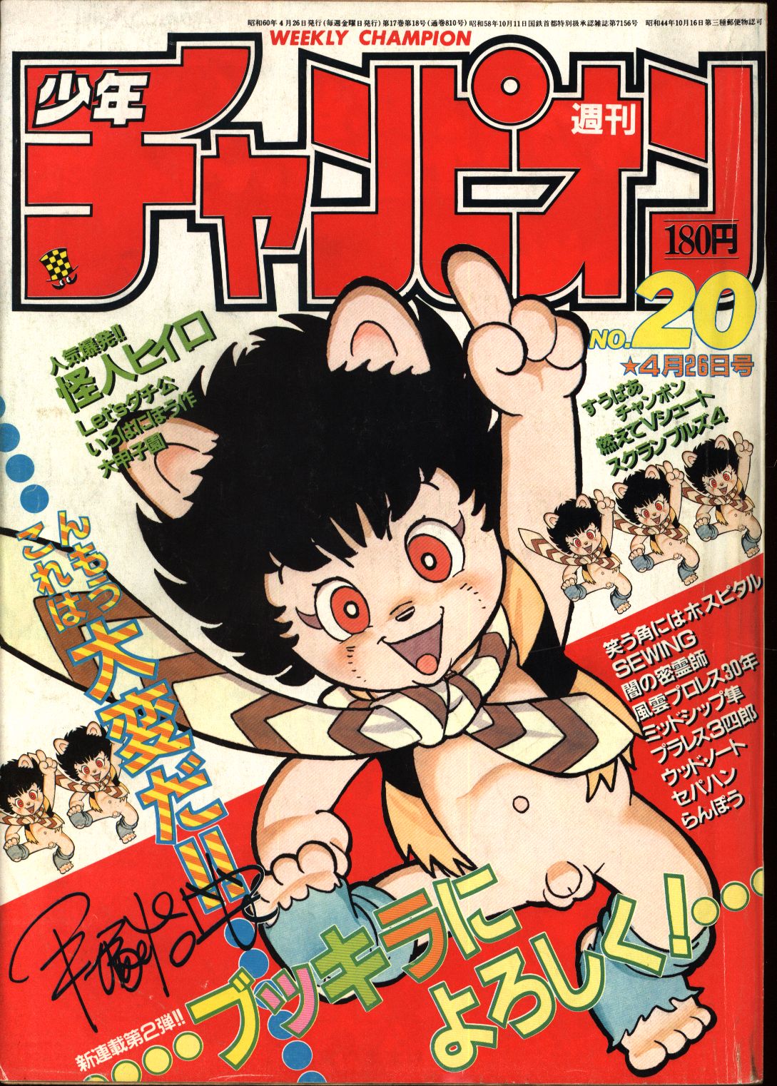 週刊少年チャンピオン1985年 昭和60年 まんだらけ Mandarake