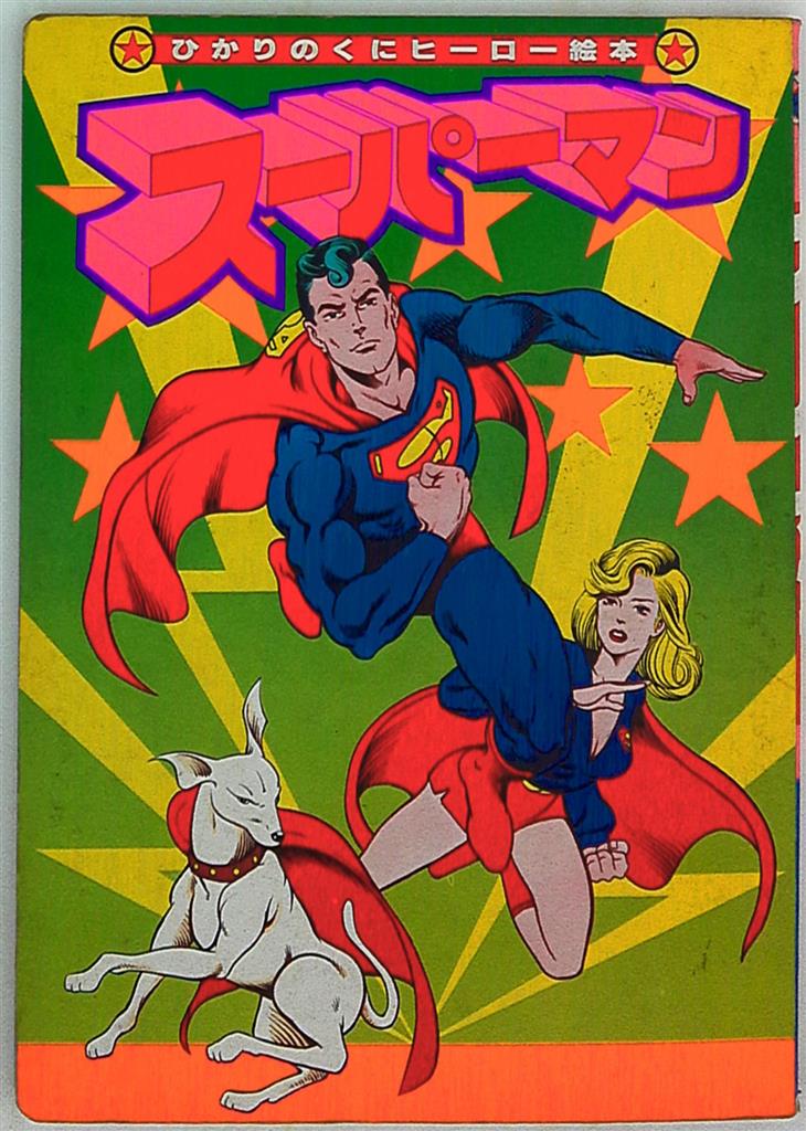 hikarinokunitvpicturebooklateheropicturebook17superman2