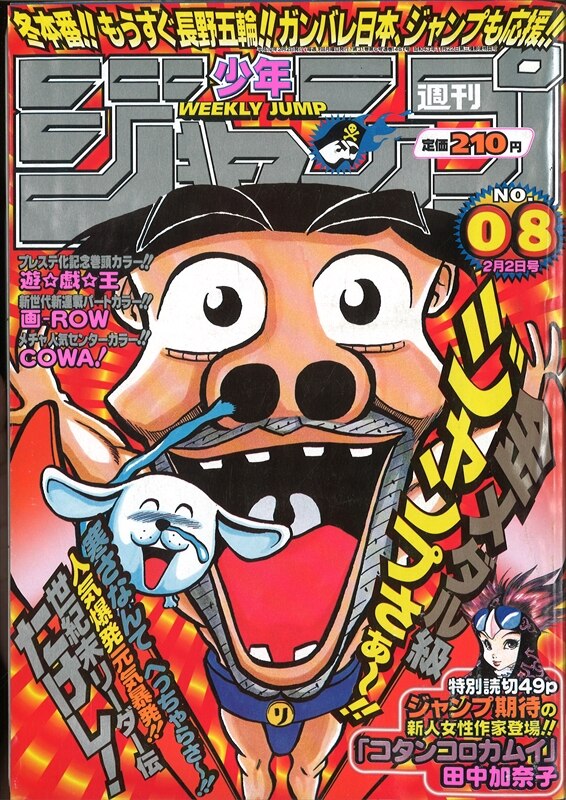 週刊少年ジャンプ 1998年 平成10年 08号 まんだらけ Mandarake