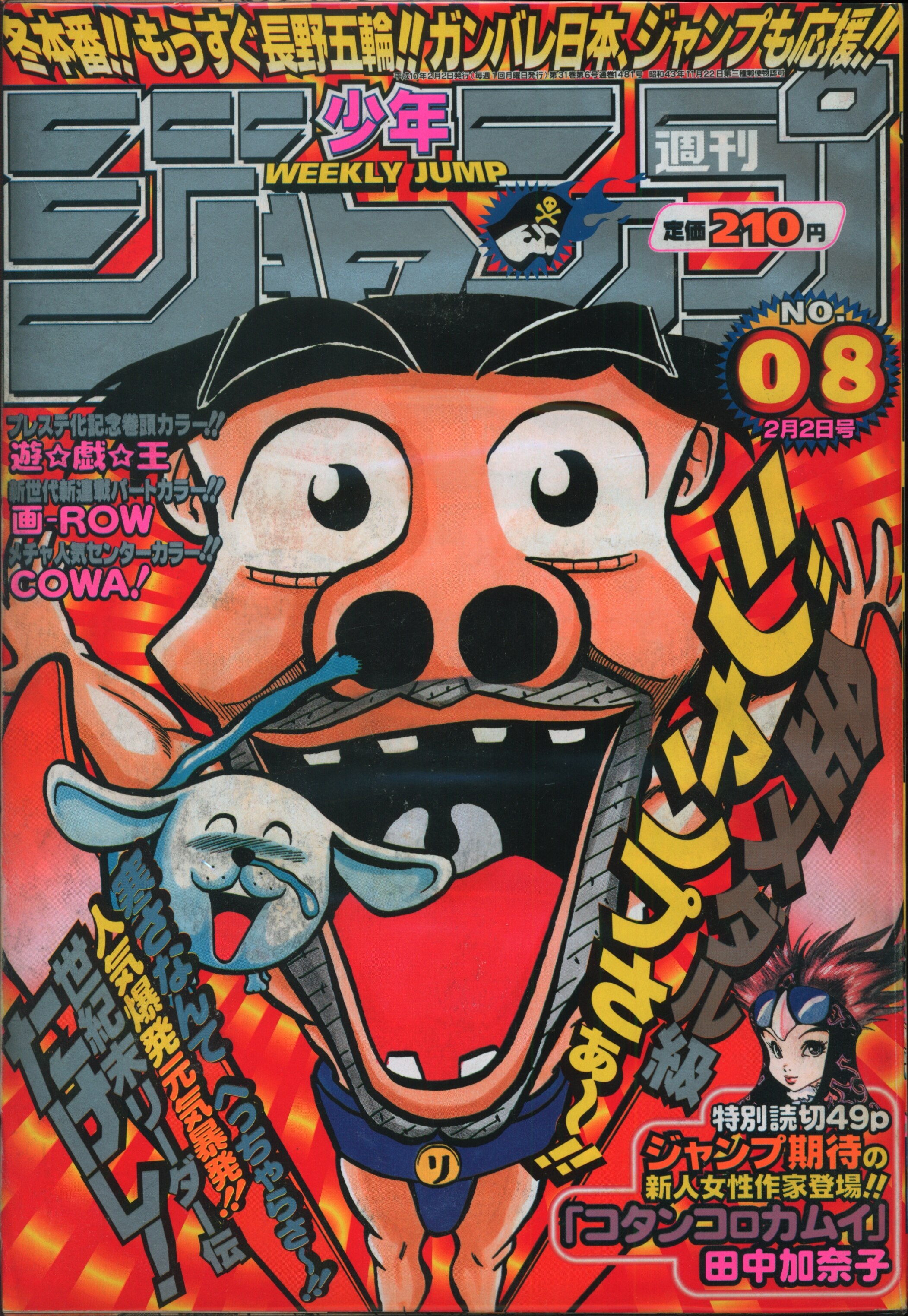 集英社 週刊少年ジャンプ1998年 平成10年 08 週刊少年ジャンプ 1998年 平成10年 08 9808 まんだらけ Mandarake