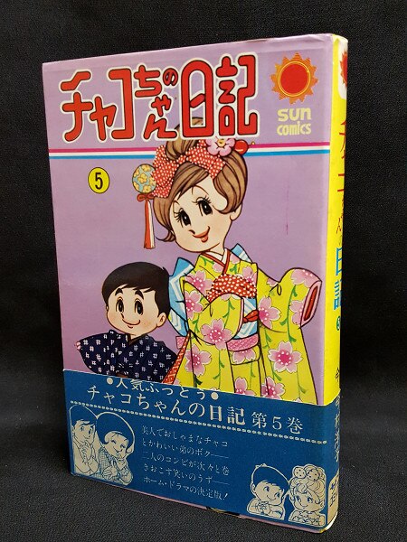朝日ソノラマ サンコミックス 今村洋子 『チャコちゃんの日記(帯・口絵