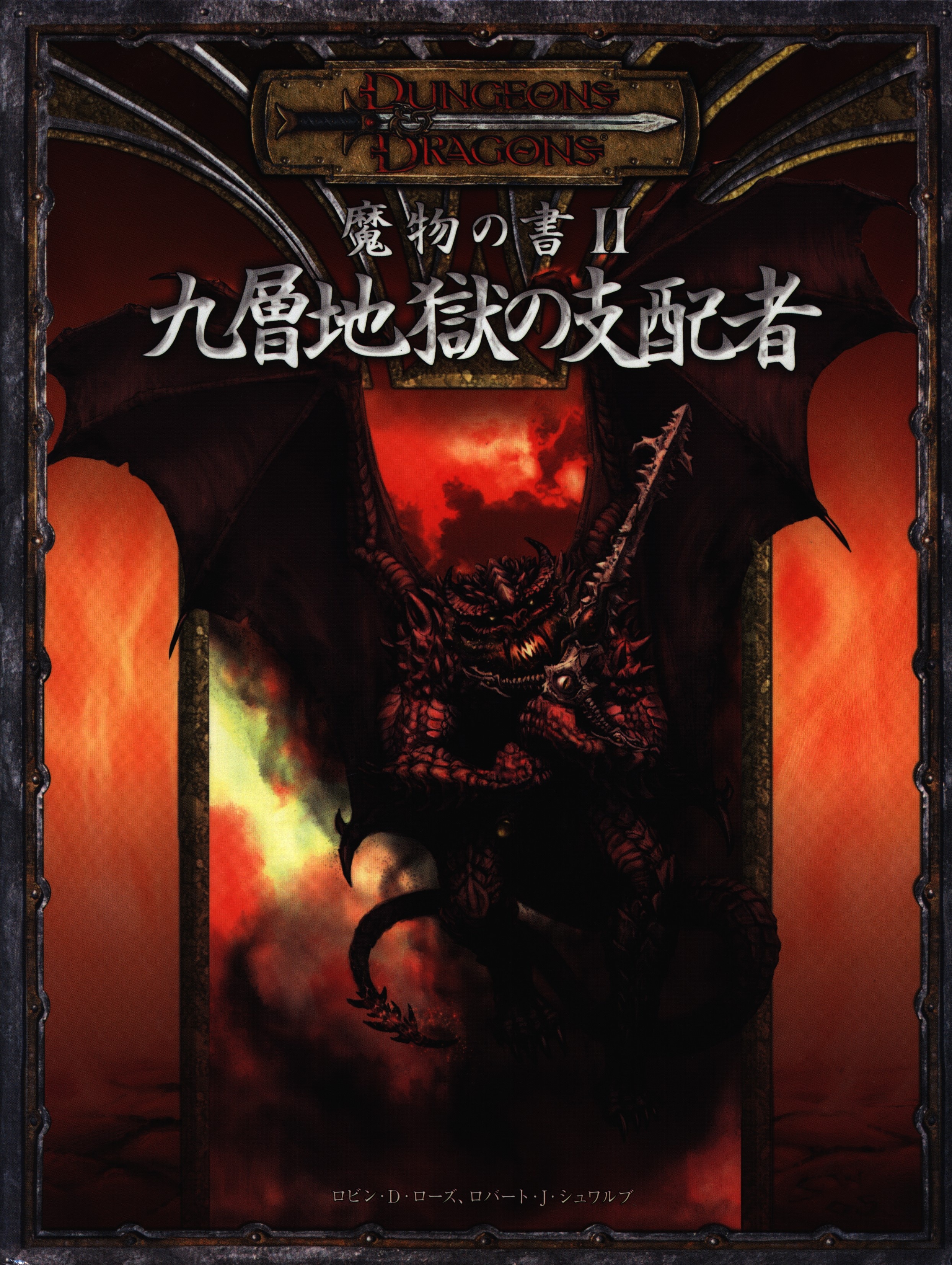 魔物の書II:九層地獄の支配者 (Du0026D3.5版サプリメント)-