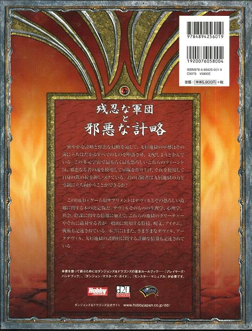 魔物の書Ⅱ : 九層地獄の支配者 d\u0026dサプリメント - 趣味/スポーツ