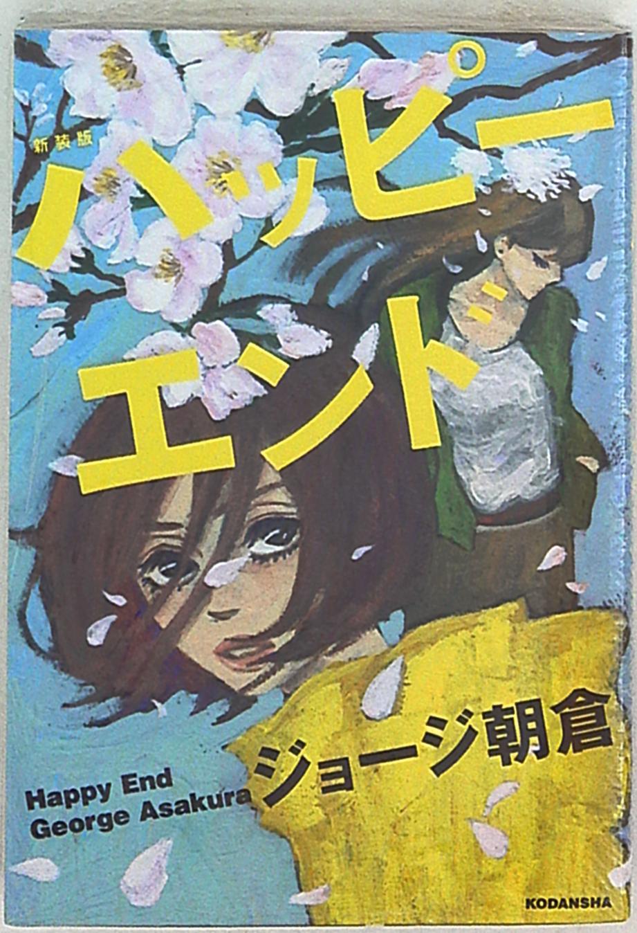 講談社 Dxkc ジョージ朝倉 ハッピーエンド 新装版 まんだらけ Mandarake