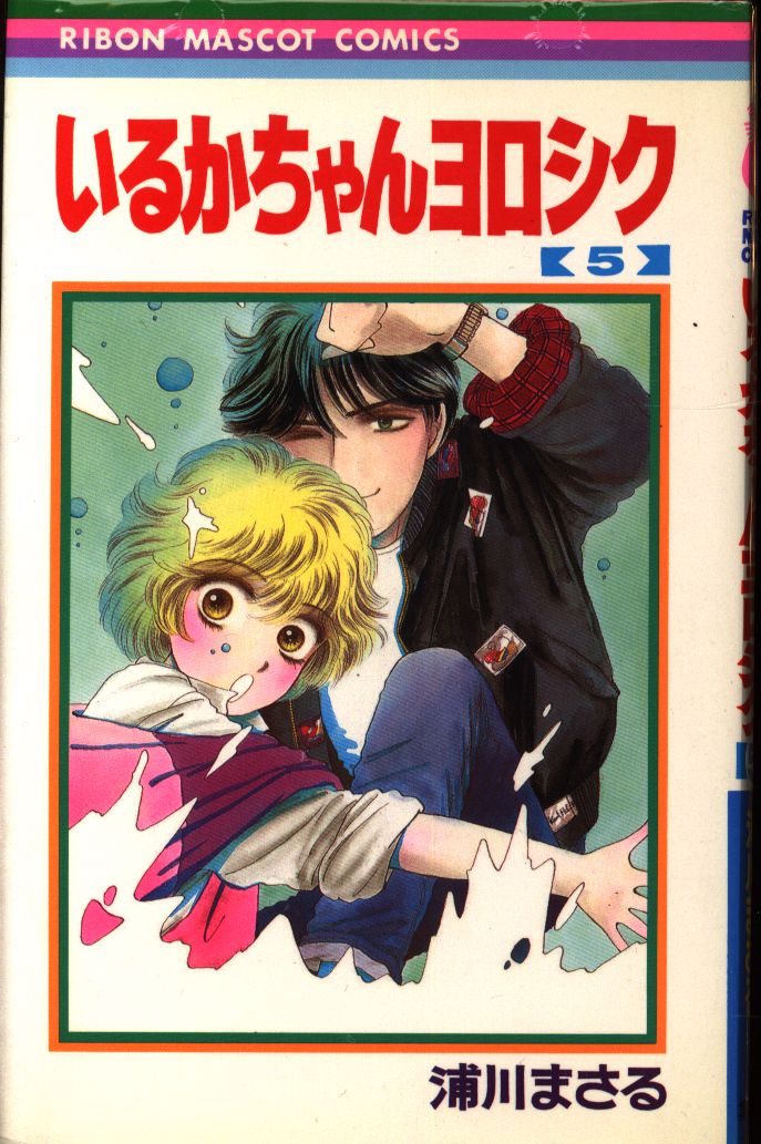 まんだらけ通販 集英社 りぼんマスコットコミックス 浦川まさる いるかちゃんヨロシク 5初版 Sahraからの出品