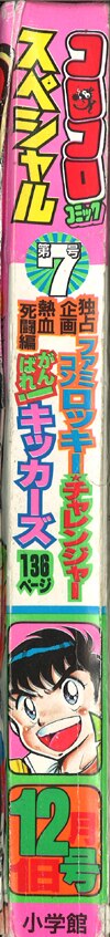 小学館 1985年(昭和60年)の漫画雑誌 別冊コロコロコミックスペシャル