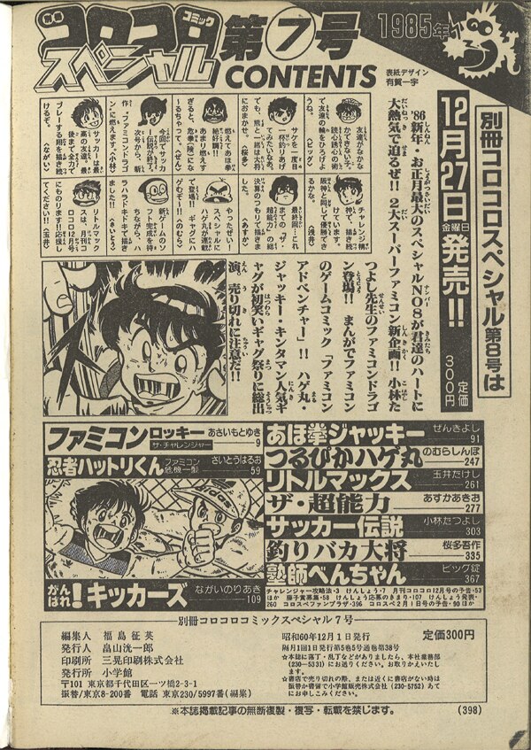 小学館 1985年(昭和60年)の漫画雑誌 別冊コロコロコミックスペシャル 1985年(昭和60年)12 月号 8512 | まんだらけ  Mandarake