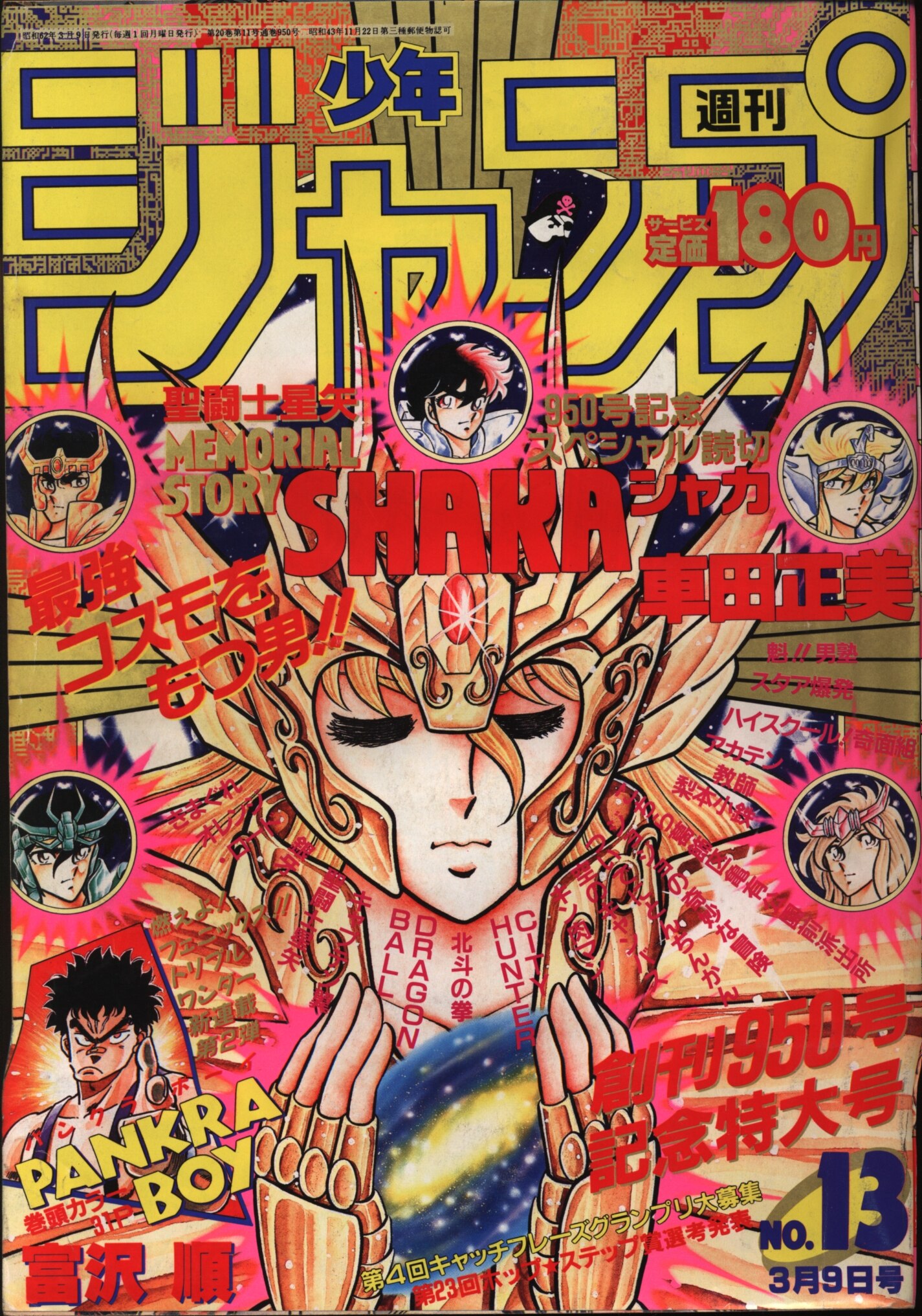 週刊少年ジャンプ 1987年13号 - 少年漫画