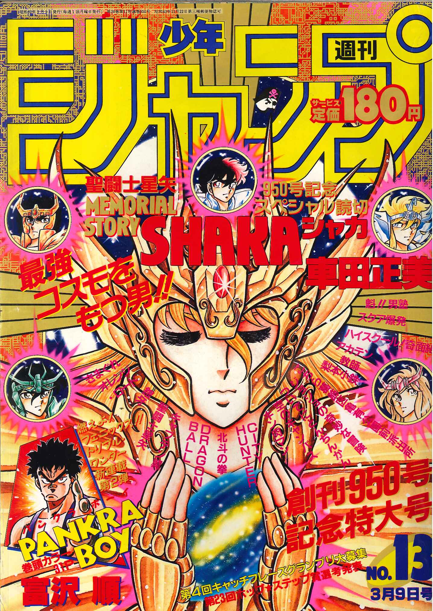 週刊少年ジャンプ1987年11号/最終話/キララ（平松伸二）掲載 - 少年漫画