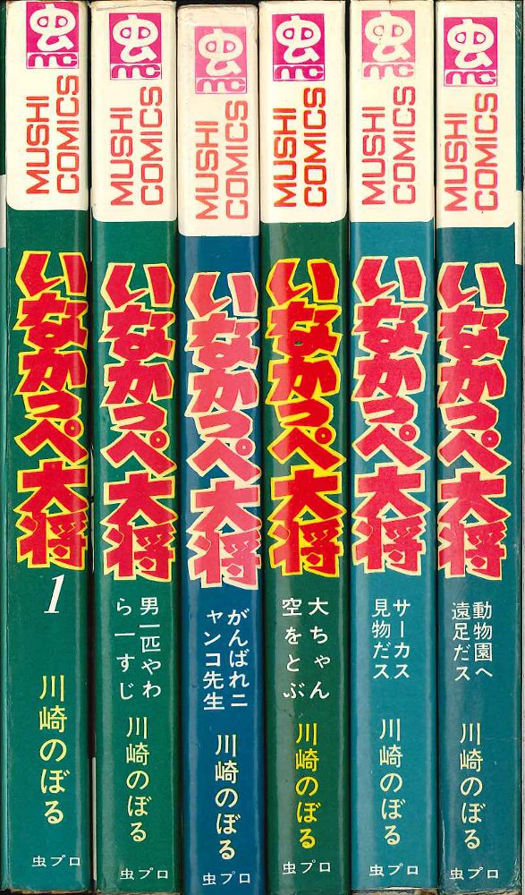 川崎のぼる いなかっぺ大将 1-6 6冊 全初版 虫プロ 虫コミックス 川崎のぼる いなかっぺ大将 1-6 6冊 全初版 虫プロ 虫コミックス