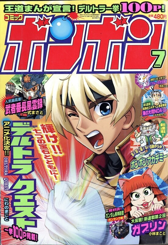 コミックボンボン 2006年(平成18年)07月号 607 | まんだらけ Mandarake