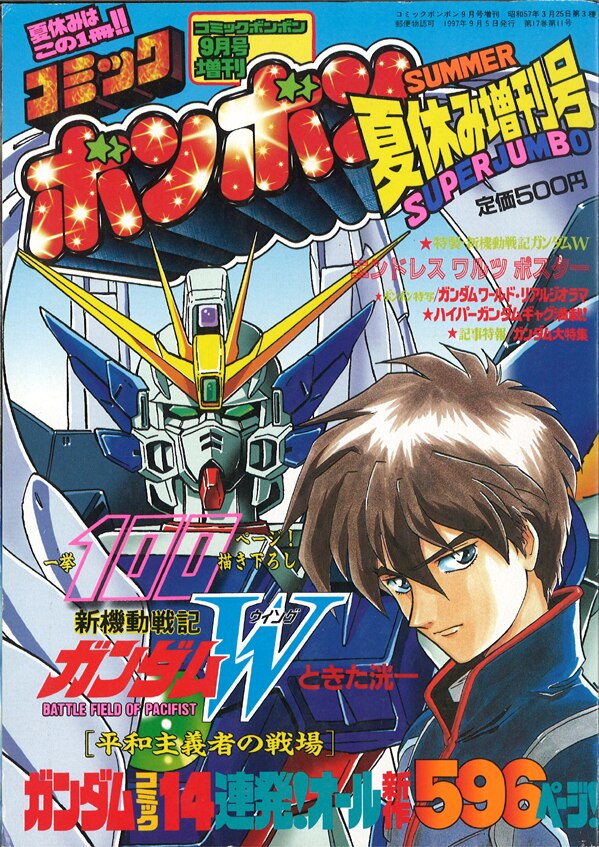 コミックボンボン 夏休み増刊号 1997年懐かしいノスタルジックな雑誌