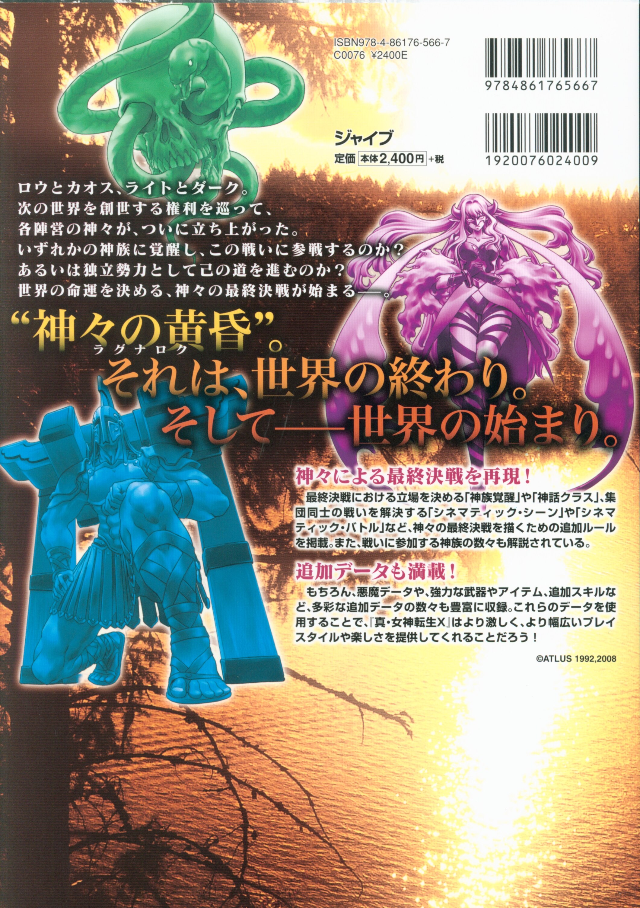 ジャイブ 真 女神転生trpg 西上柾 ラグナロク 真 女神転生trpg魔都東京0x サプリメント まんだらけ Mandarake