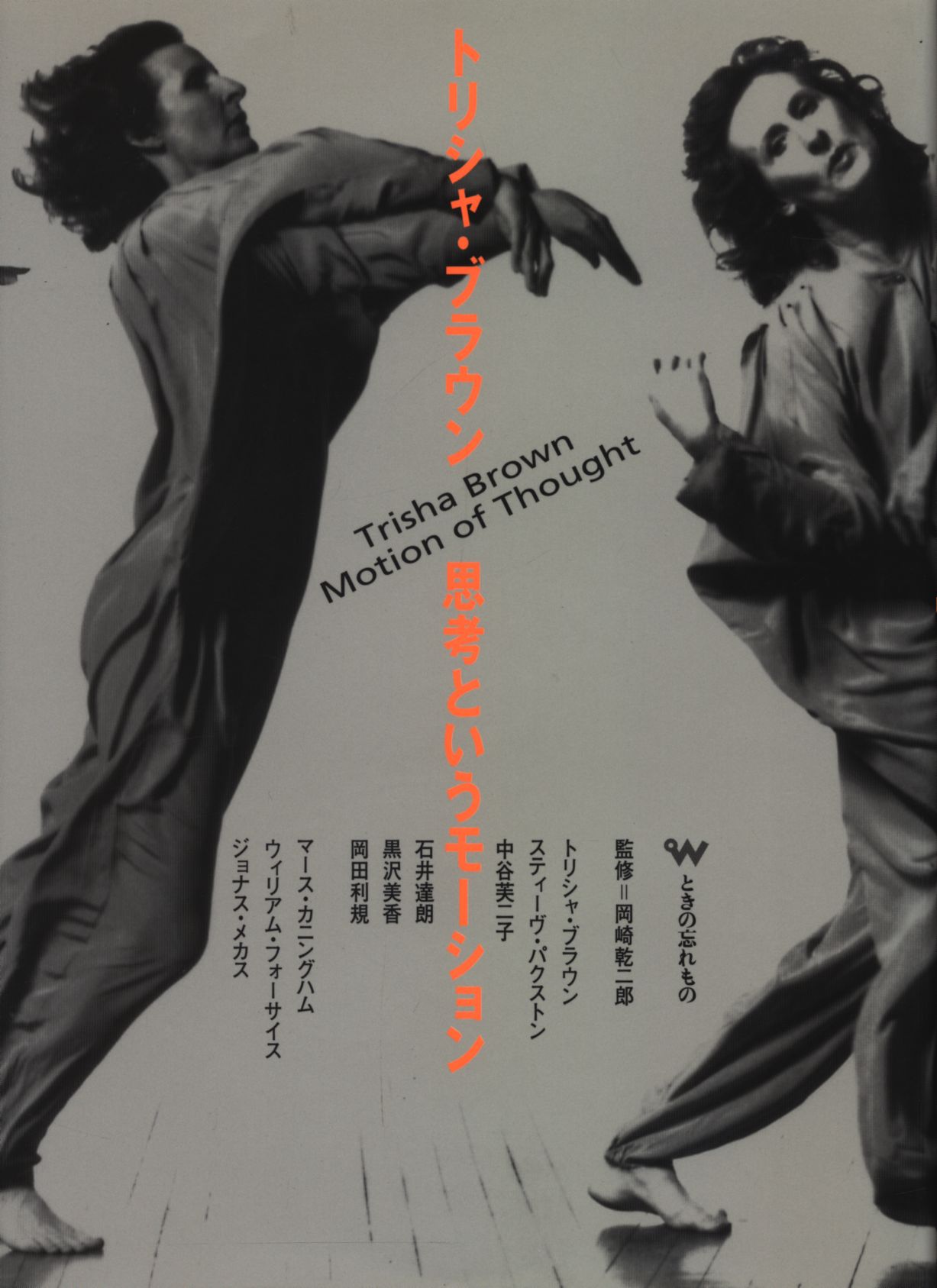 DANCERS 写真集 PHILIP TRAGER 田中泯 大野一雄 他舞踊舞踏バレエ田中