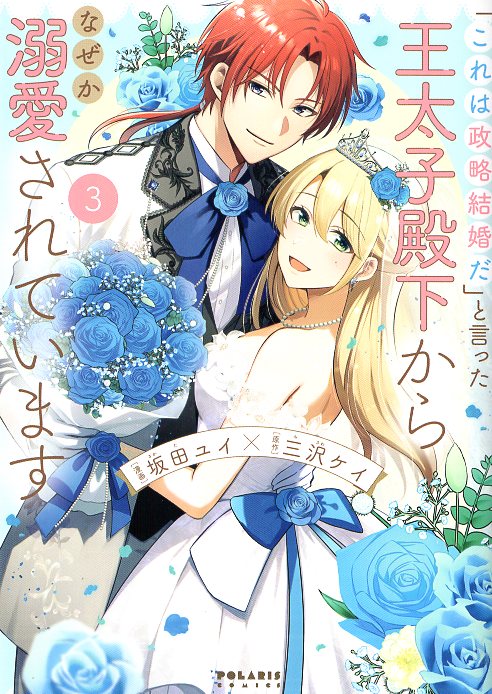 Flex Comics Polaris Comics Sakata Yui is doted on for some reason by His Highness the Crown Prince who said “this is a political marriage” 3