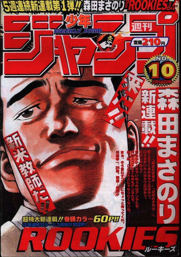 週刊少年ジャンプ 1998年 10号 ルーキーズ新連載号 ネット割引 - rlbhg