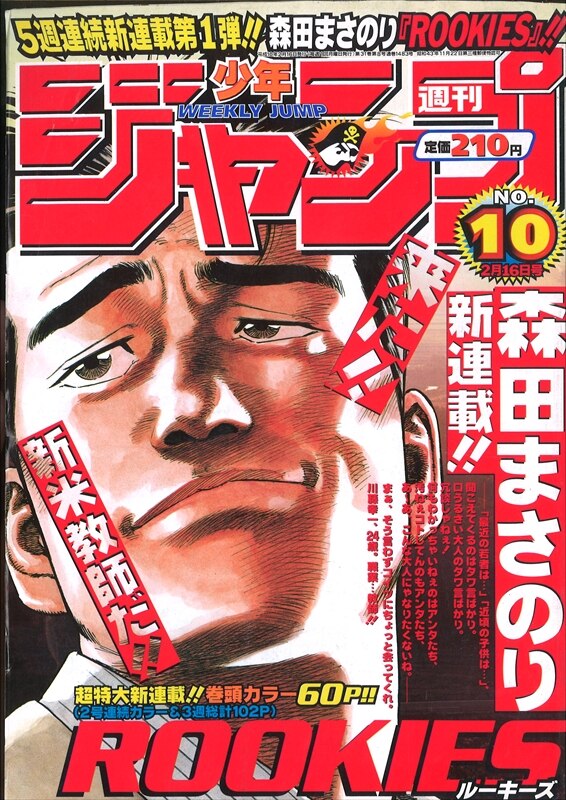 週刊少年ジャンプ 1998年(平成10年)10号/※森田まさのり『ROOKIES』新連載