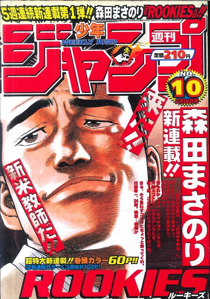 週刊少年ジャンプ 1998年10号 ROOKIES 新連載 - 週刊誌