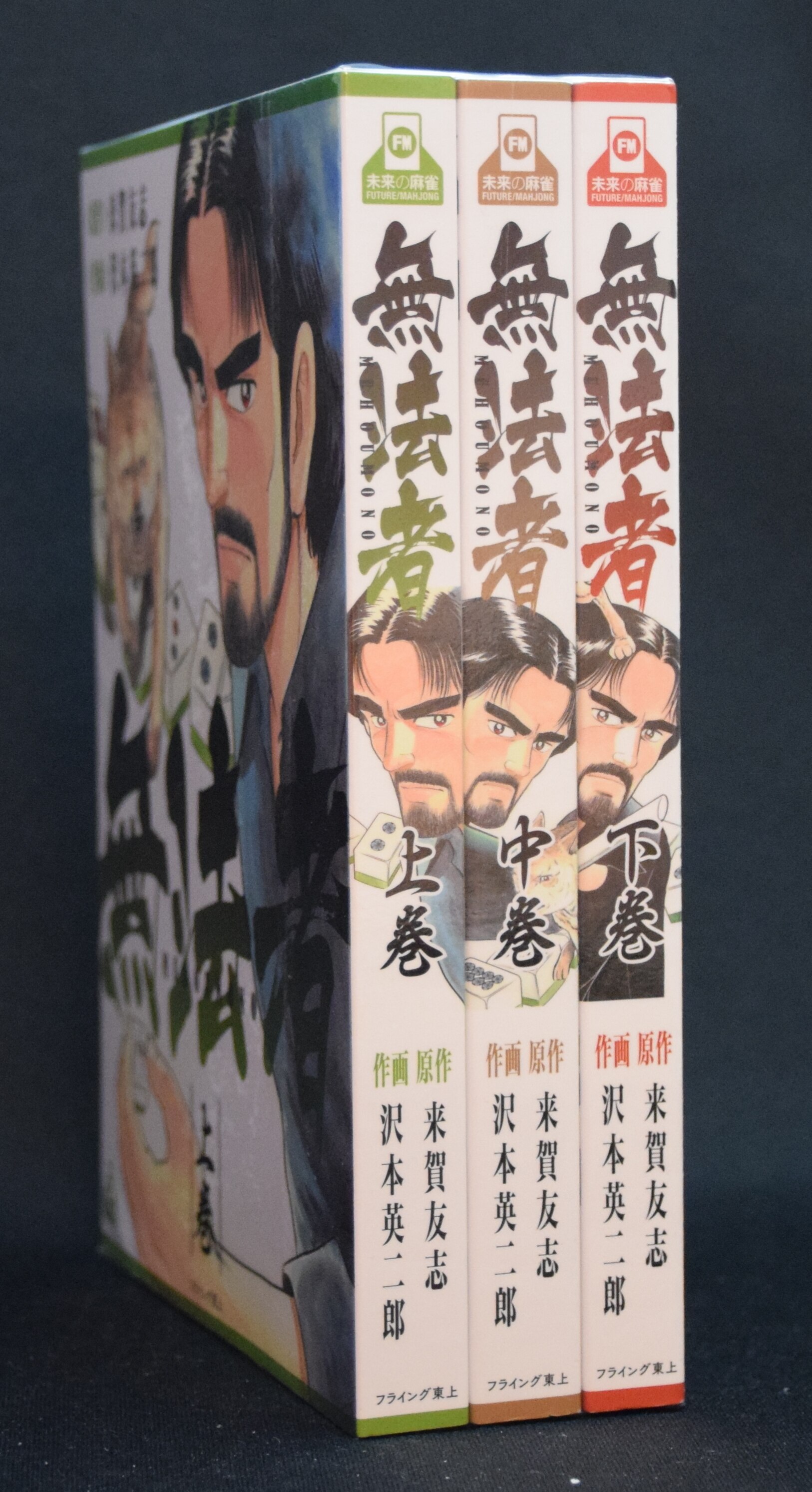沢本英二郎 無法者 全3巻セット まんだらけ Mandarake