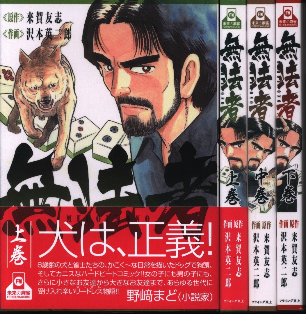 未来の麻雀 自費出版 沢本英二郎 無法者 全3巻 セット まんだらけ Mandarake
