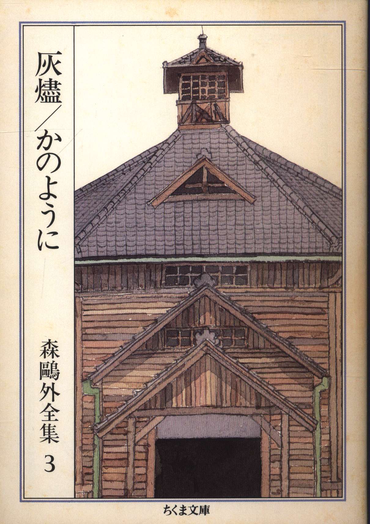 森鴎外全集 3 灰燼/かのように | まんだらけ Mandarake