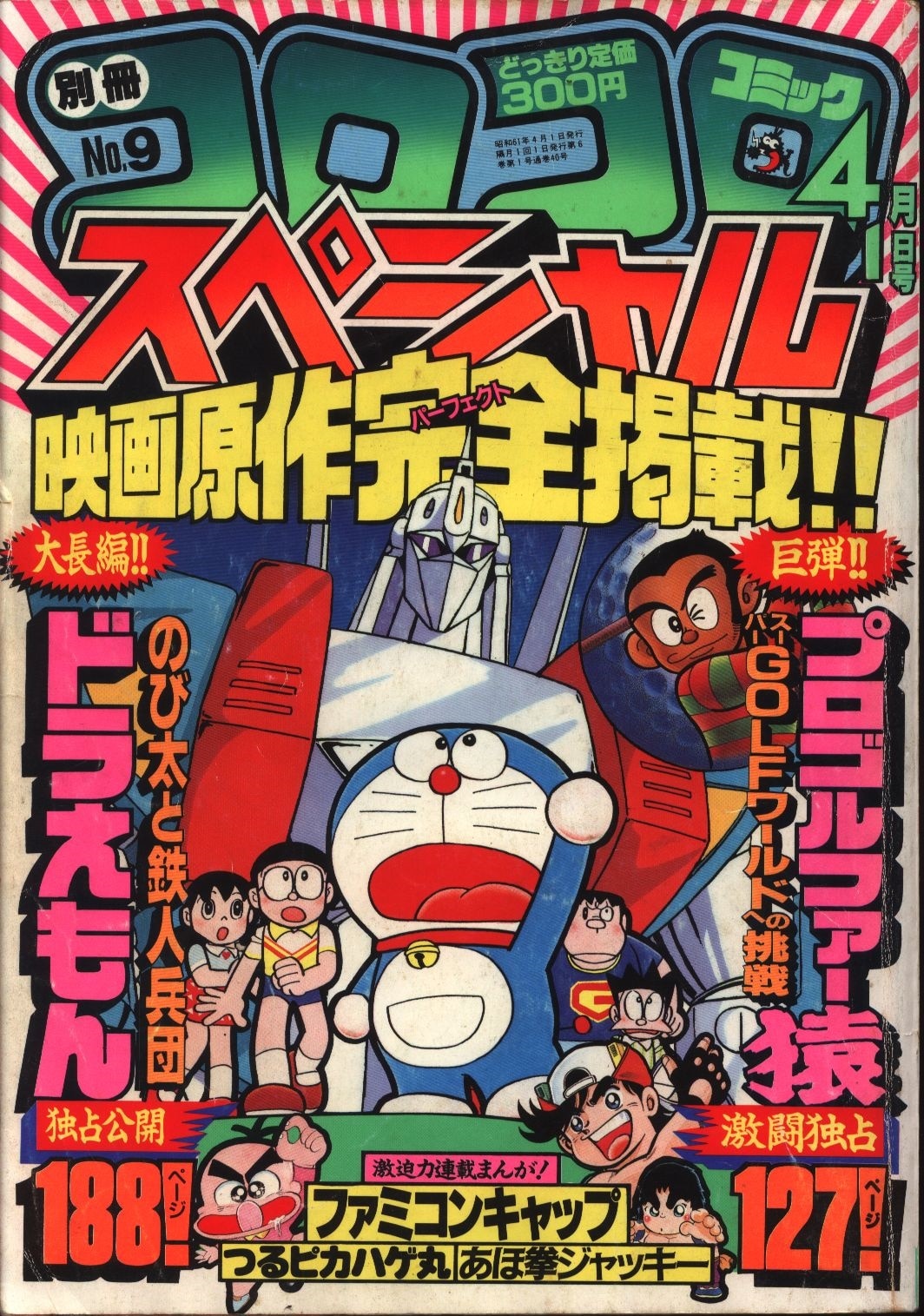 コロコロコミック 1986年2月号 - 少年漫画