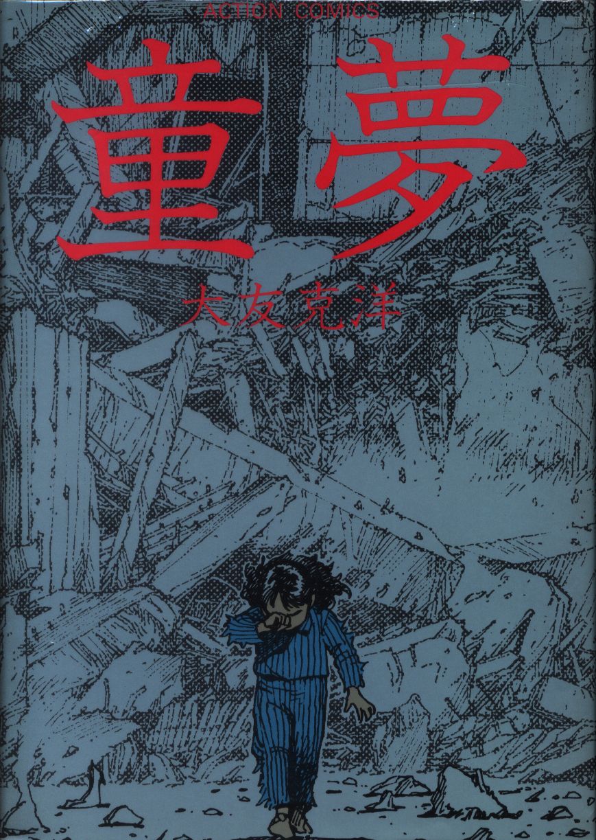 双葉社 大友克洋 童夢 再版 まんだらけ Mandarake