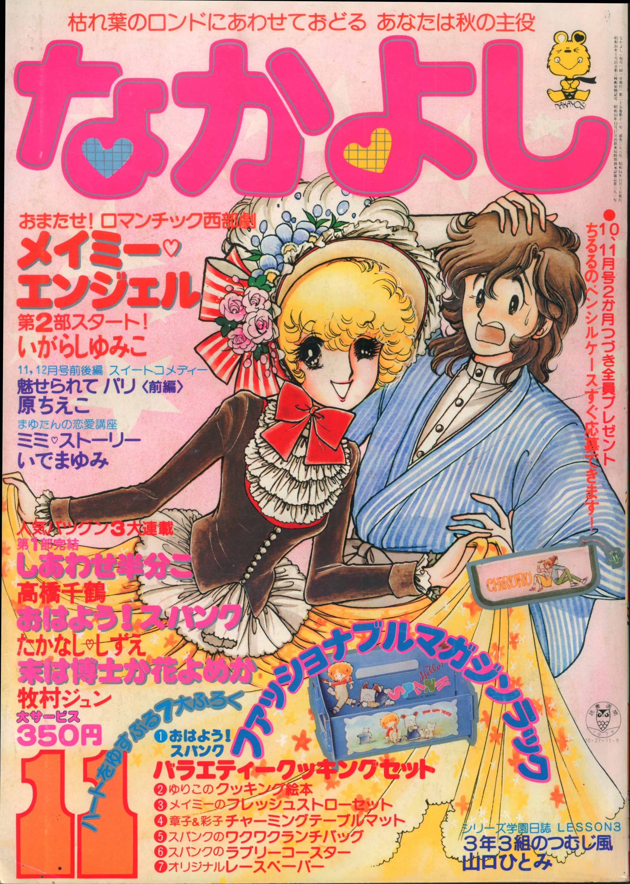 なかよし」昭和54年6月号 1979年 - 少女漫画