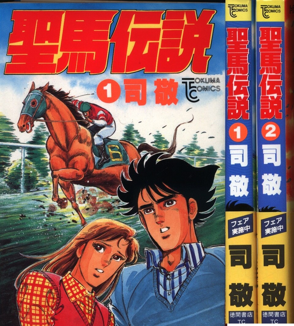 徳間書店 トクマコミックス 司敬 聖馬伝説全2巻 セット まんだらけ Mandarake