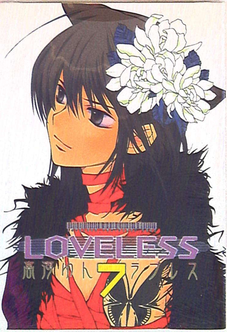 一迅社 Zero Sumコミックス 高河ゆん Loveless 7 まんだらけ Mandarake