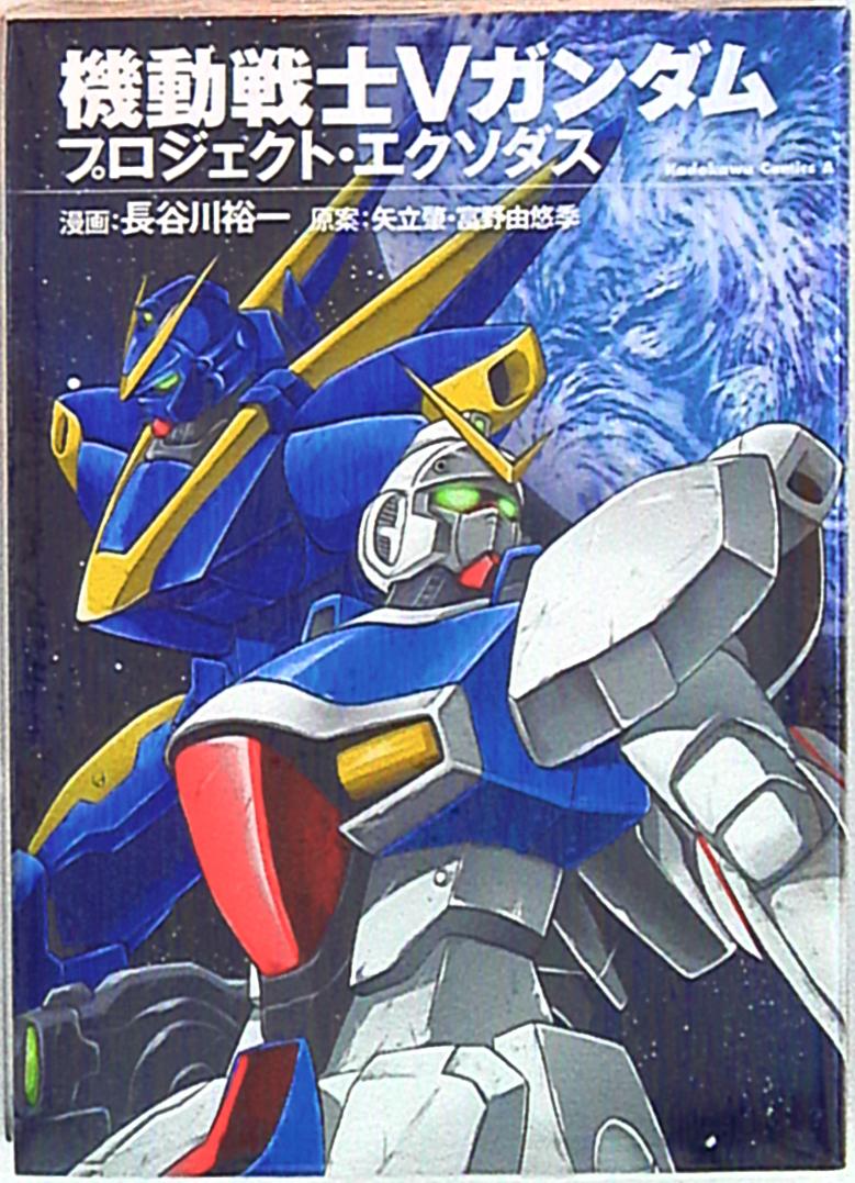 Kadokawa Shoten Kadokawa Comics A Yuichi Hasegawa Mobile Suit Victory Gundam Project Exodus Mandarake Online Shop