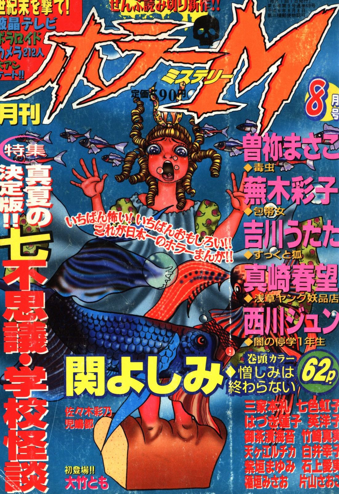 ホラーS vol.1 月刊ホラーM 8/8増刊号 ©︎ぶんか社 1997-