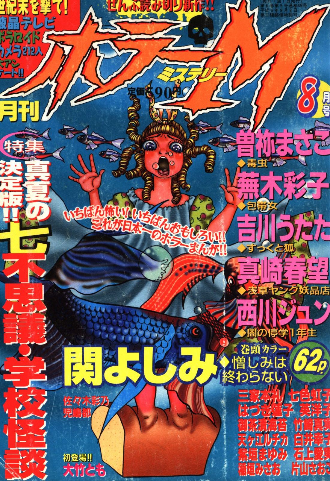 ホラーS vol.1 月刊ホラーM 8/8増刊号 ©︎ぶんか社 1997 - 少女漫画