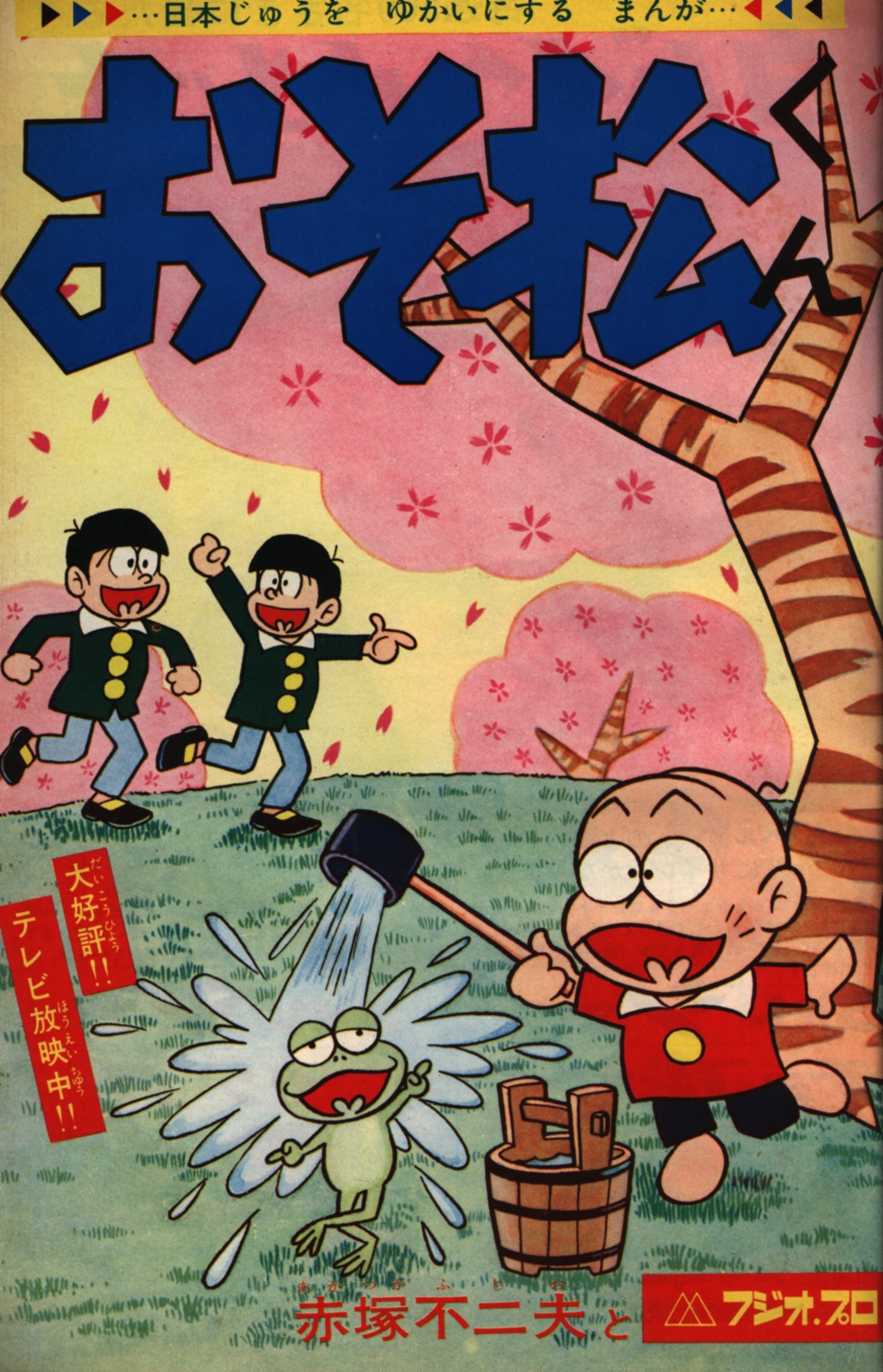 小学馆 1966年(昭和41年)の漫画雑志 周刊少年サン