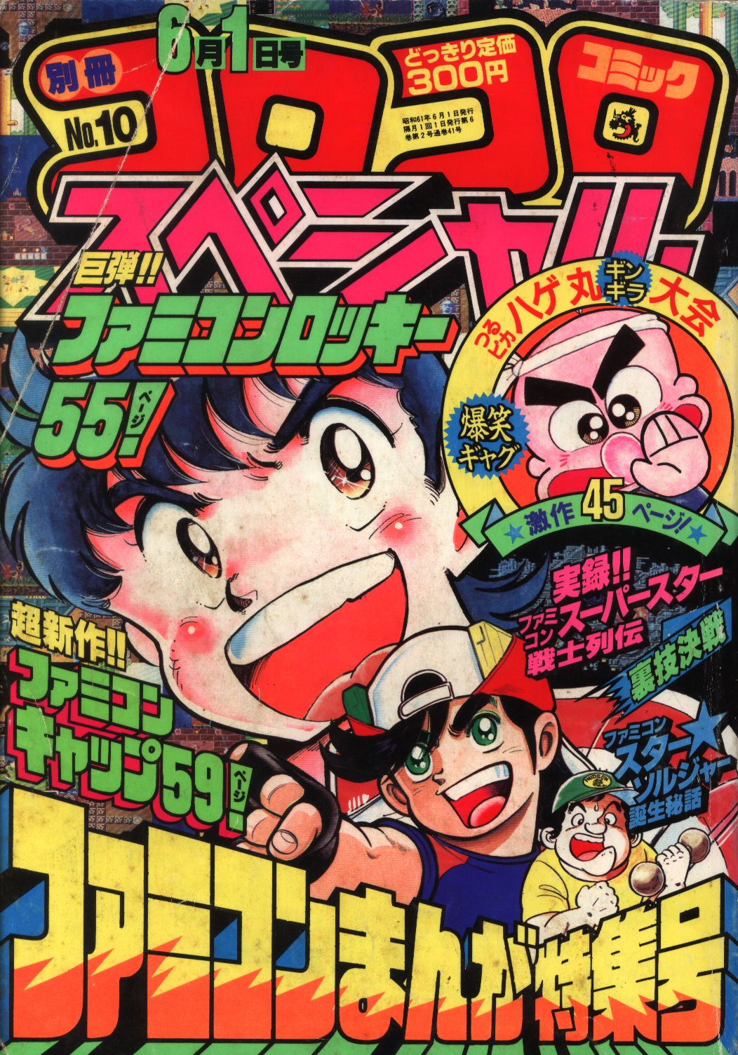 別冊コロコロコミックスペシャル 1986年(昭和61年)06 月号