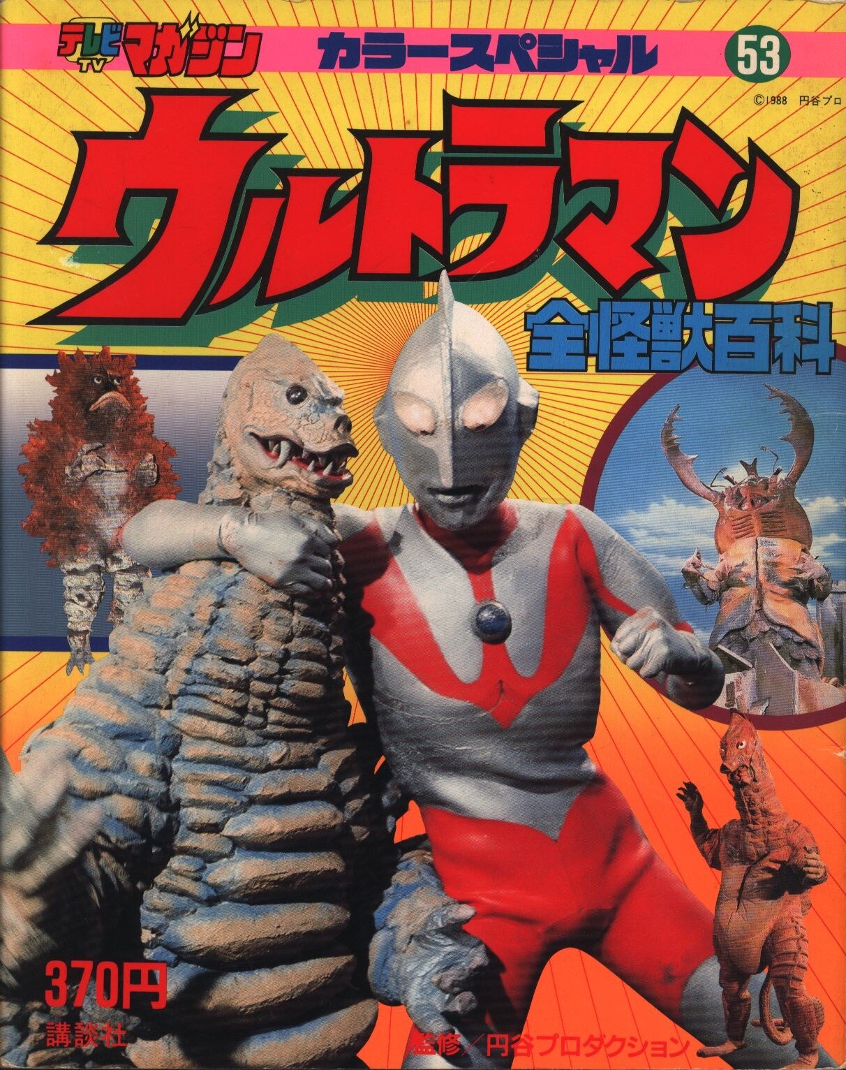 講談社 テレビマガジンカラースペシャル ウルトラマン全怪獣百科 53 | まんだらけ Mandarake