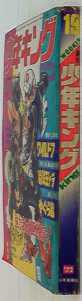 週刊少年キング72/19 | まんだらけ Mandarake