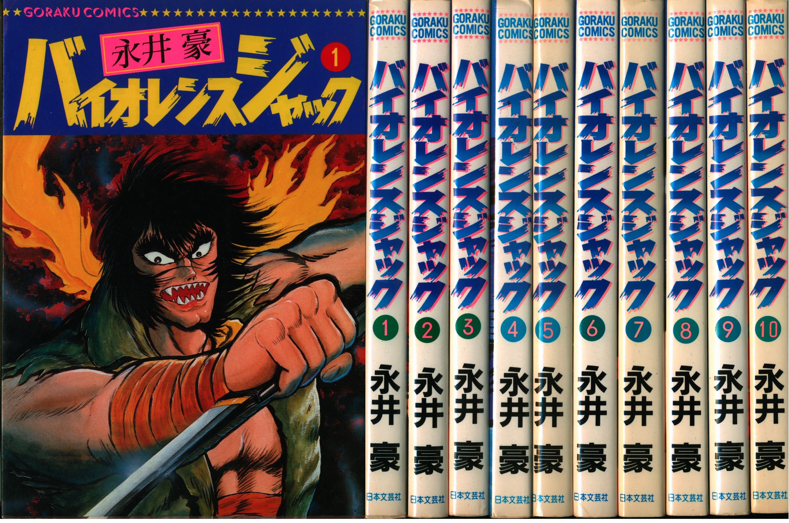 日本文芸社 ゴラクコミックス 永井豪 バイオレンスジャック全31巻(帯付