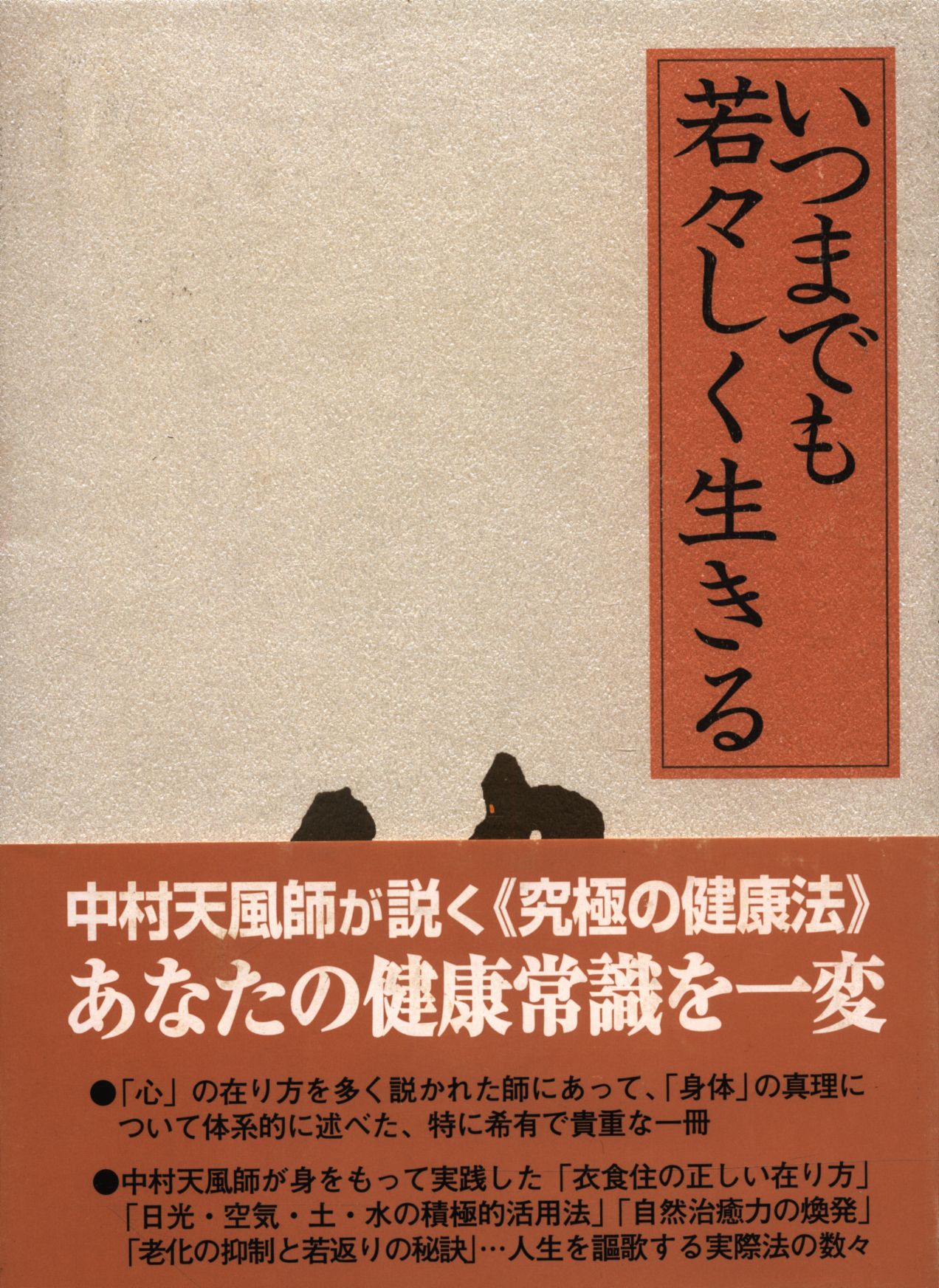 本 いつまでも若々しく生きる 中村天風 皮革装丁携帯版 | daseinser.at