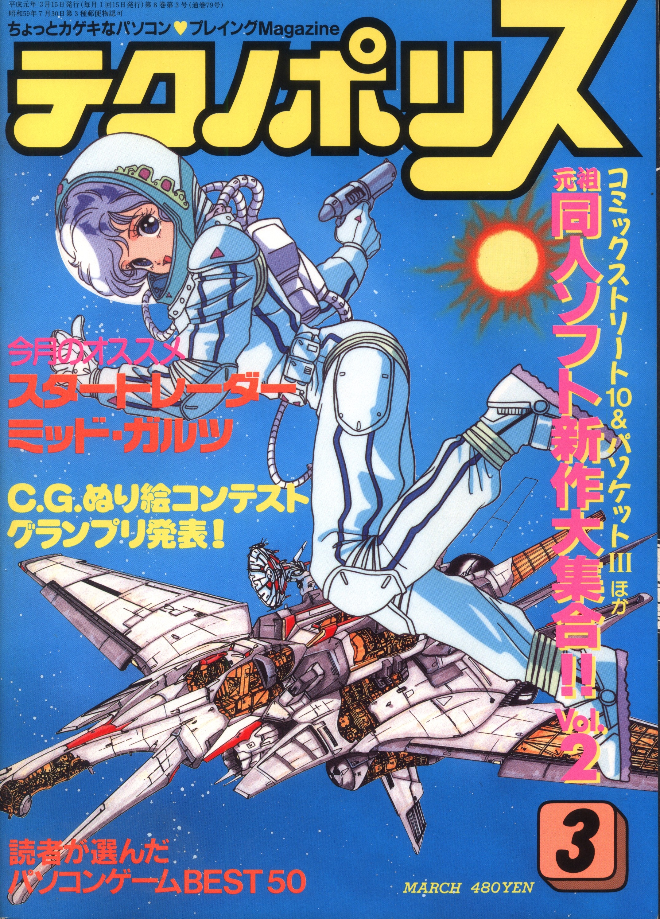 テクノポリス 1988年1月号」 徳間書店 - 雑誌