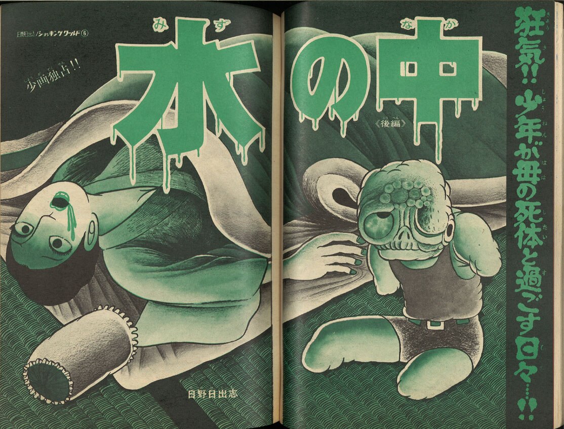 mandarake | 少年画报 1970年(昭和45年)19号/日野日出志「水の中」后
