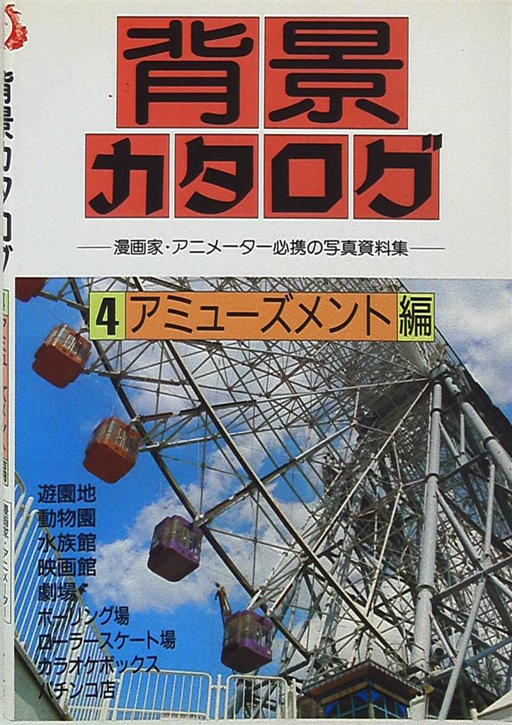 マール社 背景カタログ 4アミューズメント編 まんだらけ Mandarake