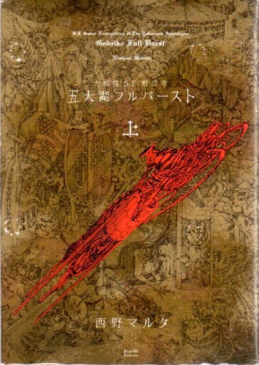 講談社 シリウスkc 西野マルタ 五大湖フルバースト 全2巻 セット まんだらけ Mandarake